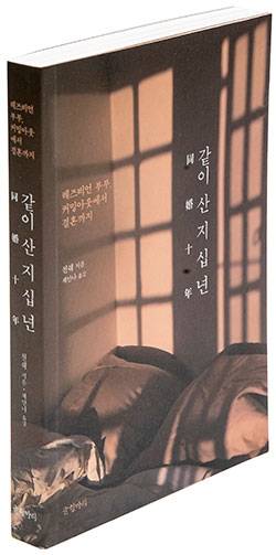 <같이 산 지 십 년>천쉐 지음채안나 옮김글항아리 펴냄