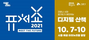 퓨처쇼 2021 [경기도 제공. 재판매 및 DB 금지]