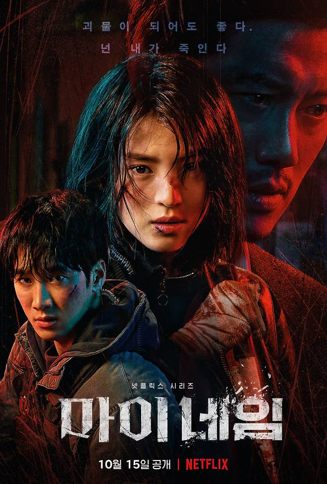 ‘마이 네임’ 앙상블 포스터(사진=넷플릭스)