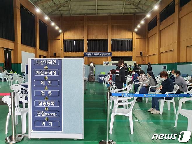 전북 고창군 코로나19 예방접종센터.© 뉴스1