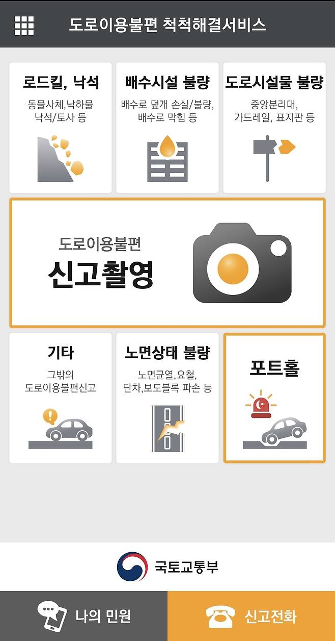 '도로이용불편 척척해결서비스' 앱 화면 갈무리 © 뉴스1