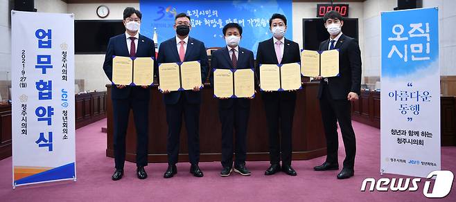 충북 청주시의회와 청년회의소 충북지구가 27일 청년 문제 해결을 위한 업무협약을 체결하고 있다.(청주시의회 제공).2021.9.27/© 뉴스1