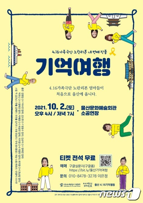 4·16가족극단 '노란리본'의 네 번째 연극 '기억여행' 울산 공연 웹 포스터.(울산 4·16기억행동 제공) © 뉴스1