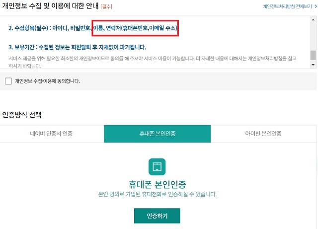 동행복권은 회원가입 시 이름과 연락처(휴대전화번호·이메일주소) 입력을 필수적으로 요구하고 있다. /동행복권 캡처