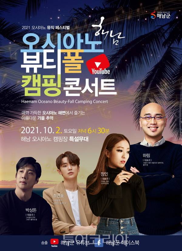 오시아노 뷰티폴 캠핑콘서트 포스터