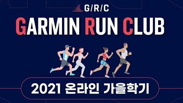 가민 런 클럽이 오는 10월 온라인 가을학기 프로그램을 진행한다. (사진=가민코리아)