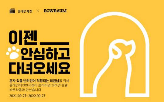 롯데면세점과 바우라움의 제휴 서비스 소개 포스터. 롯데면세점 제공