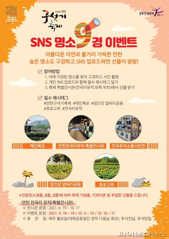 연천군 '연천 어디까지 가봤니? SNS 명소 구경 이벤트' 안내문. 사진제공=연천군