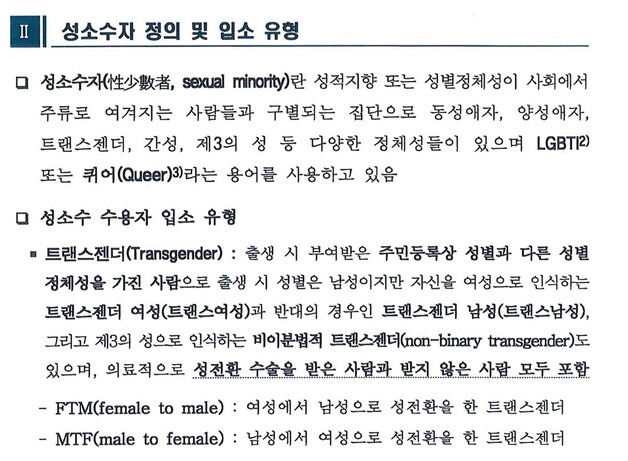 지난해 개정돼 최근 공개된 법무부의 비공개 지침 ‘성소수자 수용처우 및 관리방안’ 갈무리. 천주교인권위원회