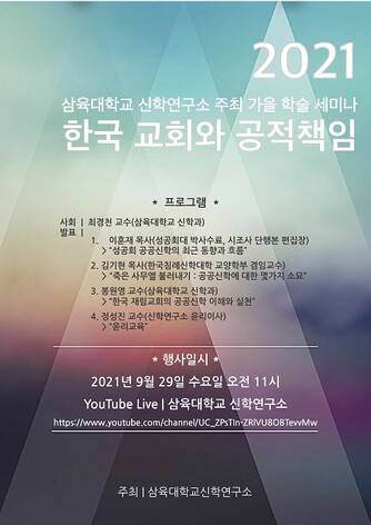 &nbsp; &nbsp; &nbsp; &nbsp;신학연구소 가을 학술 세미나 포스터. 삼육대 제공