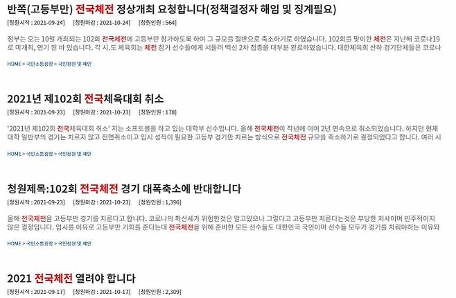 ‘제 102회 전국체육대회’가 고등부 경기만 진행키로 하면서 대회 정상 개최를 요구하는 국민청원이 잇따르고 있다. (청와대 국민청원 게시판 캡처) 2021.09.27