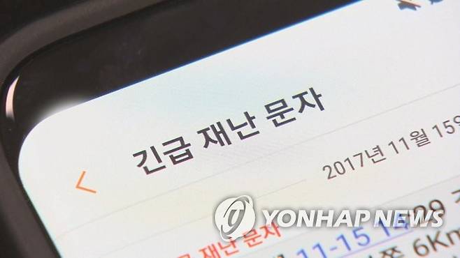 긴급재난문자 [연합뉴스TV 제공]