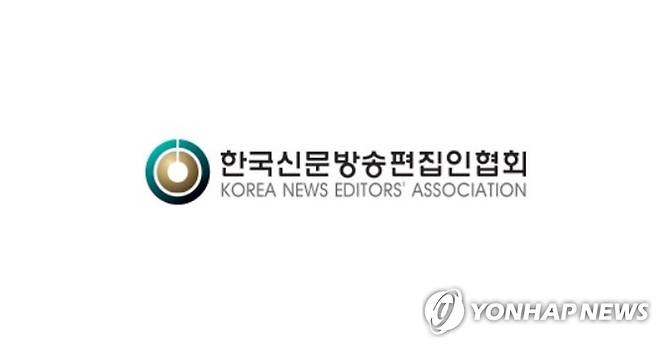 한국신문방송편집인협회 [한국신문방송편집인협회 제공]