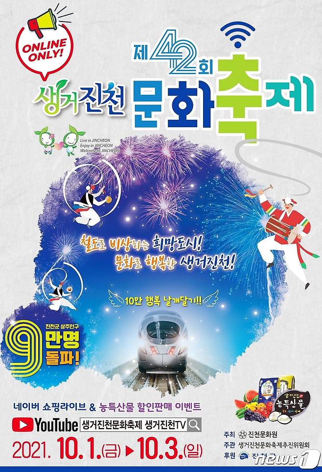생거진천 문화축제 포스터.(진천군 제공)© 뉴스1