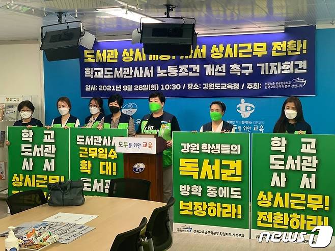 공공운수노조 전국교육공무직본부 강원지부.(강원지부 제공) 2021.9.28/뉴스1