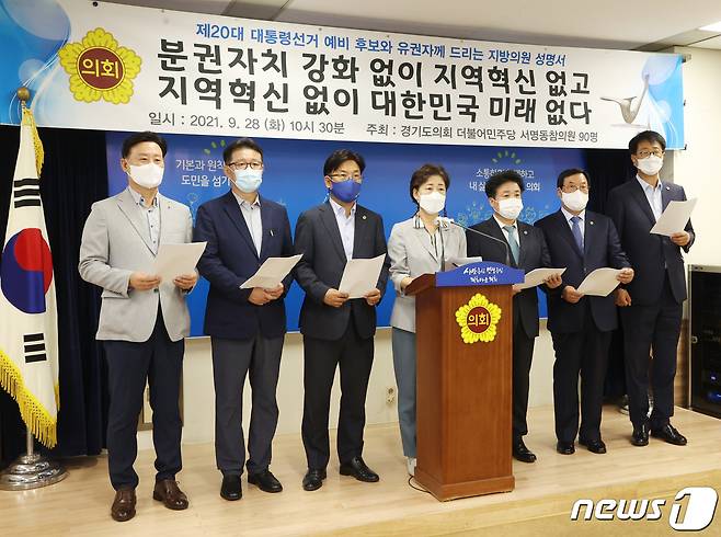 경기도의회 의원 82명이 28일 도의회 브리핑룸에서 기자회견을 열고 ‘지방분권’ 관련 정책의 공약화를 여야 대선 후보들에게 요구했다./© 뉴스1