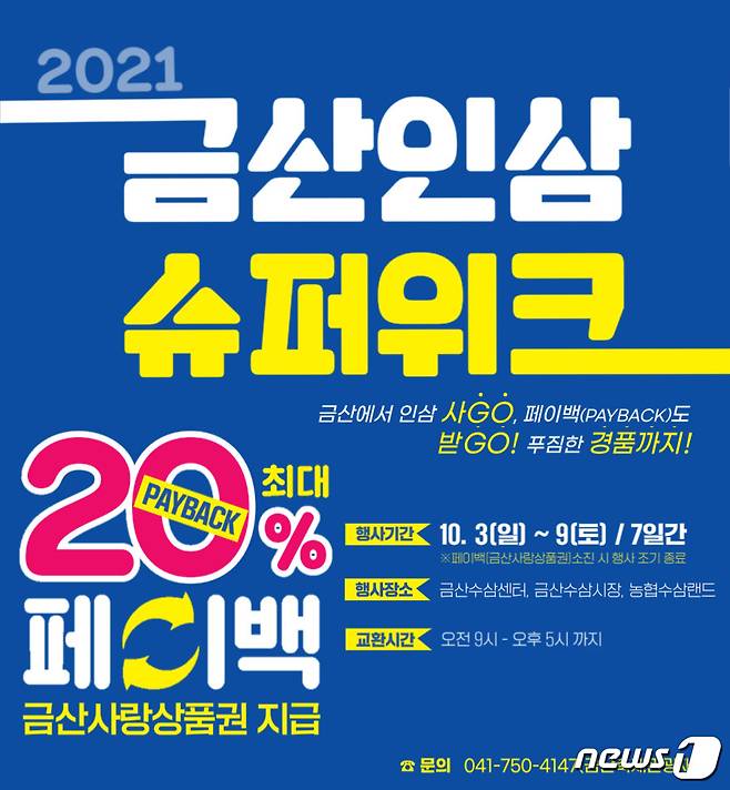 금산인삼 슈퍼위크 홍보물.  (금산군 제공)© 뉴스1