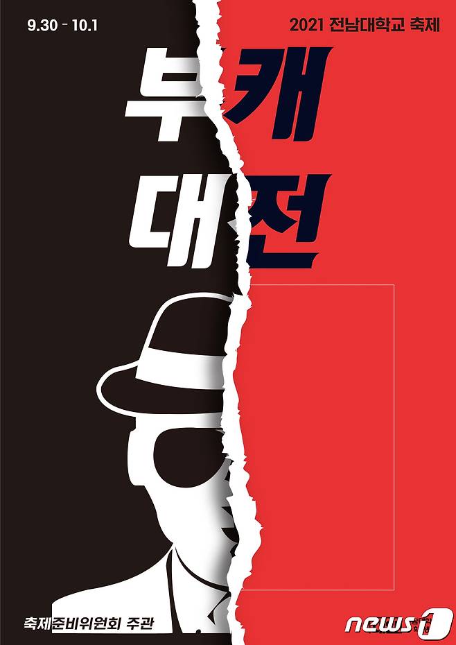 전남대 축제 포스터.(전남대 제공)2021.9.28/뉴스1 © News1