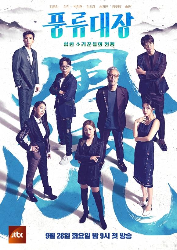 JTBC 새 예능 프로그램 '풍류대장-힙한 소리꾼들의 전쟁'이 28일 첫 방송을 앞두고 관전 포인트를 공개했다. /JTBC 제공