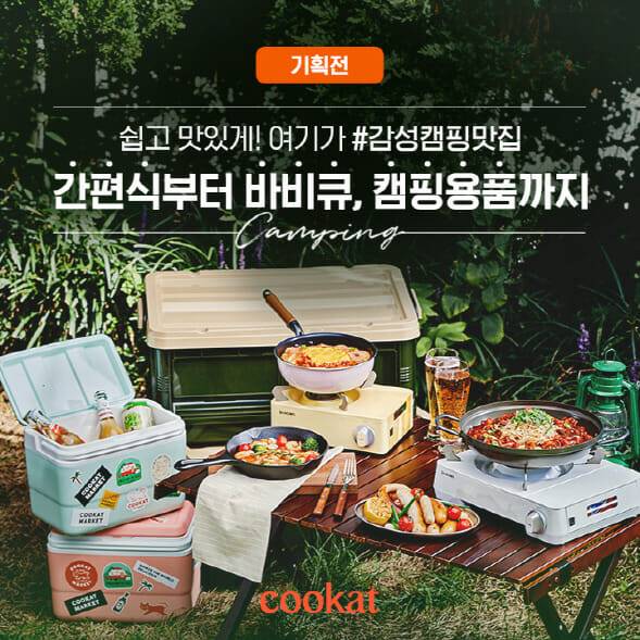 쿠캣마켓 ‘가을맞이 캠핑 기획전’ 이미지