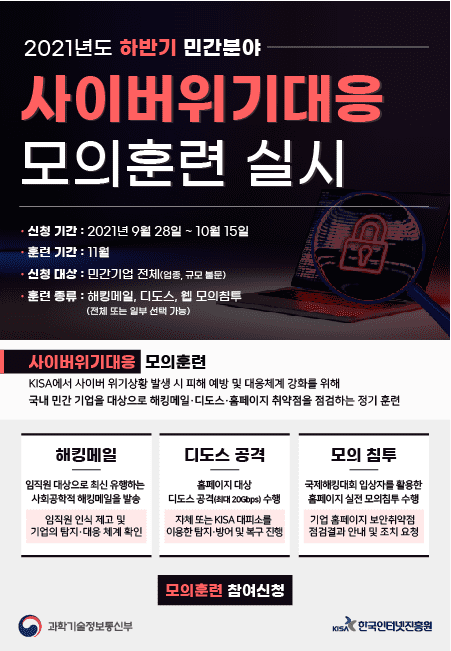 하반기 사이버위기대응 모의훈련 참여기업 모집 포스터
