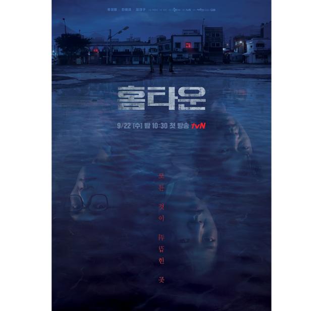 '홈타운' 포스터. tvN 제공