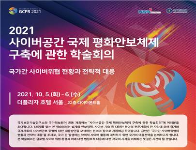 '2021 사이버공간 국제 평화 안보체제 구축에 관한 학술회의' 포스터 일부 [사진=국정원]