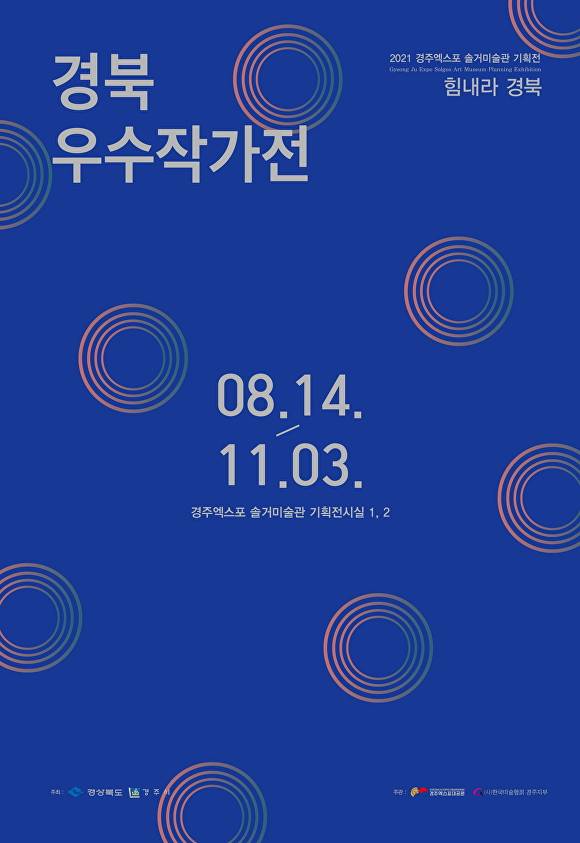 경주엑스포대공원 솔거미술관 '2021 경북우수작가전' 포스터. [사진=경주엑스포대공원]