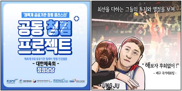 대한체육회를 비롯한 체육계 혁신협의체 5개 기관이 청렴문화 확산을 위한 '혁신협의체 공동 청렴웹툰 캠페인'을 실시한다고 28일 밝혔다. [사진=대한체육회]