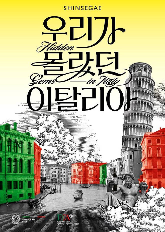 [광주=뉴시스] 광주신세계가 마련한 '우리가 몰랐던 이탈리아 행사전' 포스터. (이미지=광주신세계 제공) 2021.09.28 photo@newsis.com *재판매 및 DB 금지