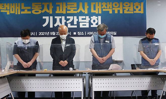 27일 오후 서울 서대문구 서비스연맹 대회의실에서 열린 '김포 장기대리점 소장 사망 관련 택배노동자 과로사 대책위원회 기자간담회'에서 참석자들이 추모 묵념을 하고 있다. 연합뉴스