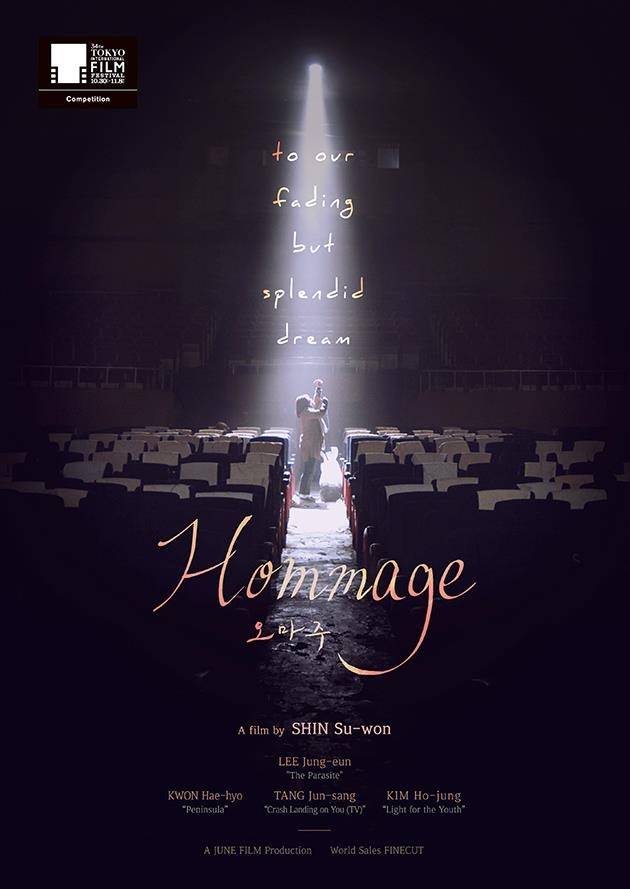 영화 '오마주' [준필름 제공. 재판매 및 DB 금지]