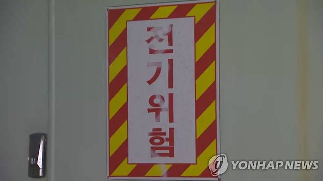 전기위험 [연합뉴스TV 캡처]