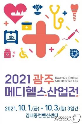 광주 메디헬스산업전.2021.9.29/뉴스1 © News1