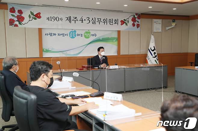 29일 오후 제주도청 한라홀에서 제주4·3사건진상규명 및 희생자명예회복실무위원회(이하 실무위)가 열리고 있다.(제주도청 제공)2021.9.29/뉴스1© 뉴스1