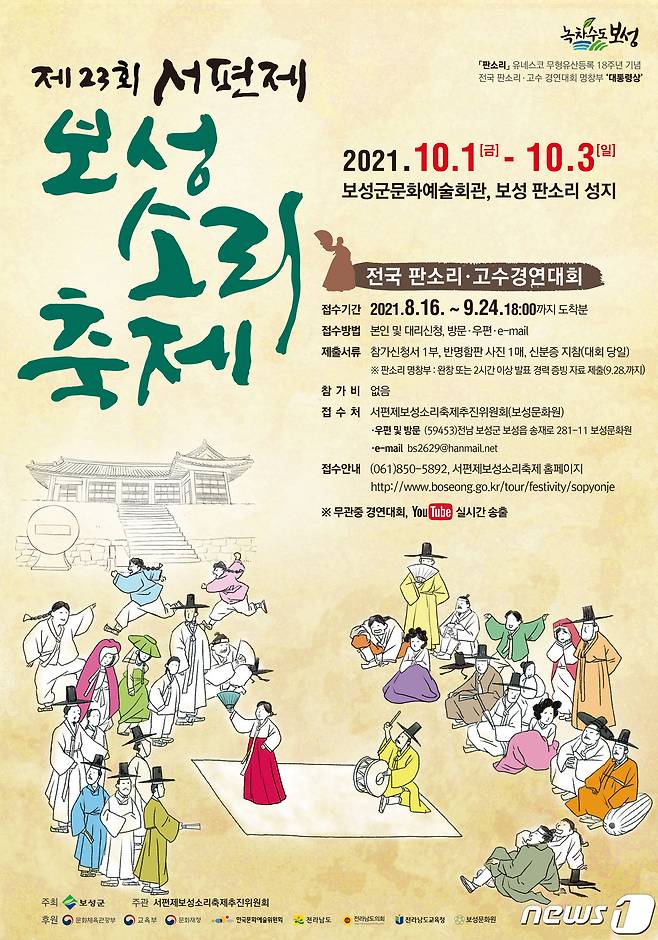 제23회 서편제보성소리축제 포스터© 뉴스1