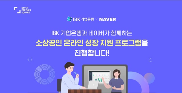 IBK기업은행은 네이버와 손 잡고 '소상공인 온라인 성장 지원 프로그램'을 공동 운영하기로 했다. /IBK기업은행 제공