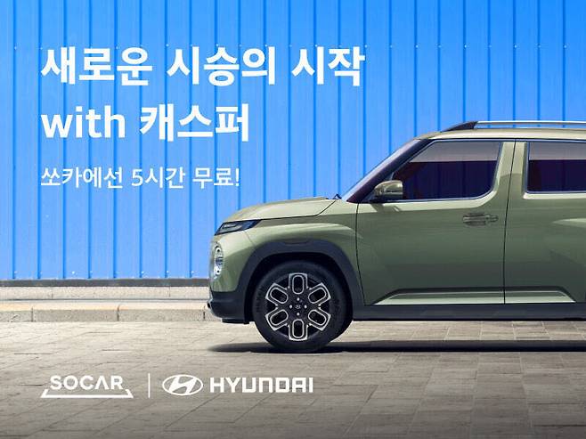 쏘카가 현대차와 제휴를 통해 캐스퍼 시승 서비스를 제공한다.