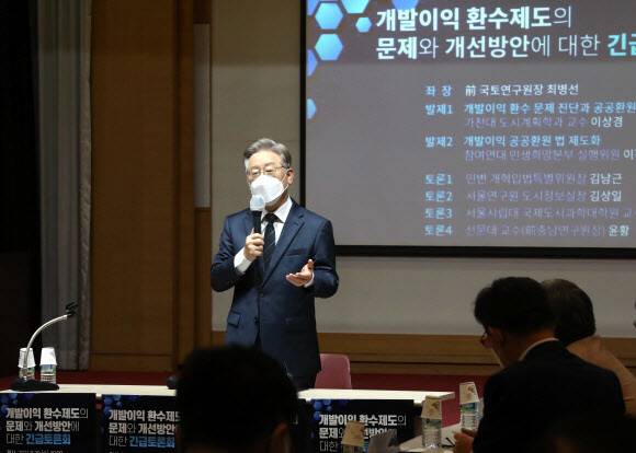 더불어민주당 대선 경선 후보인 이재명 경기도지사가 29일 오전 서울 영등포구 중앙보훈회관에서 열린 개발이익 환수제도의 문제와 개선방안에 대한 긴급토론회에서 축사하고 있다. 국회사진기자단