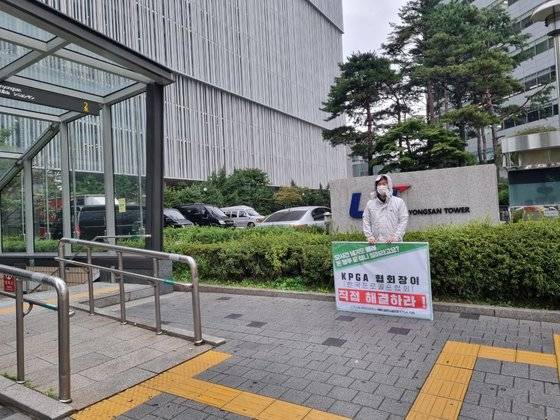 KPGA 노조원이 LS타워 앞에서 피켓 시위를 하고 있다. [KPGA 노조 제공]