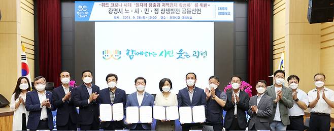 위드 코로나 시대 일자리 창출과 지역경제 활성화를 위한 노사민정 상생발전 공동선언. / 사진제공=광명시