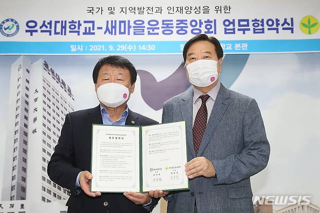 [완주=뉴시스]윤난슬 기자 = 우석대학교·새마을운동중앙회, 인재양성 업무협약 체결식 모습. 왼쪽부터 염홍철 회장, 남천현 총장.(사진=우석대 제공)
