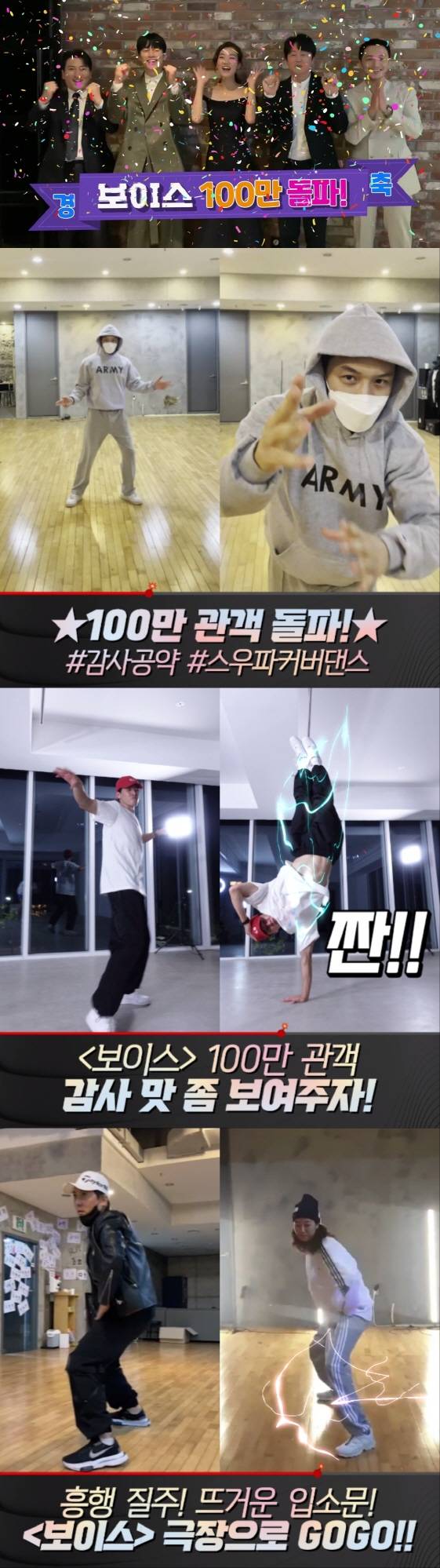 변요한·김무열 '보이스' 100만 돌파..스우파 댄스 공약 실천