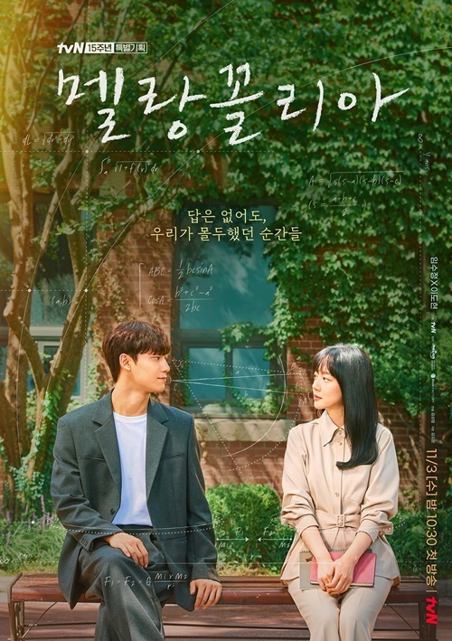 ‘멜랑꼴리아’ 메인 포스터 사진=tvN