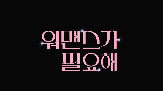 SBS 신규 예능 ‘워맨스가 필요해’가 30일인 오늘 첫방송을 앞두고 있다. /사진=SBS 제공