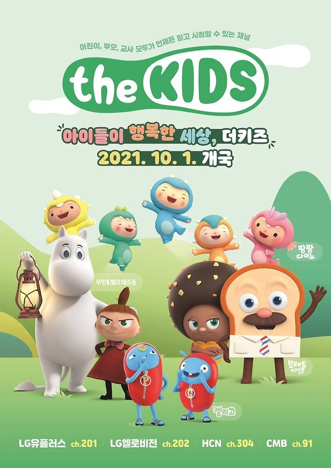LG유플러스는 자회사 미디어로그를 통해 어린이 전문 채널 ‘더키즈’를 론칭한다고 30일 밝혔다. /사진제공=LG유플러스