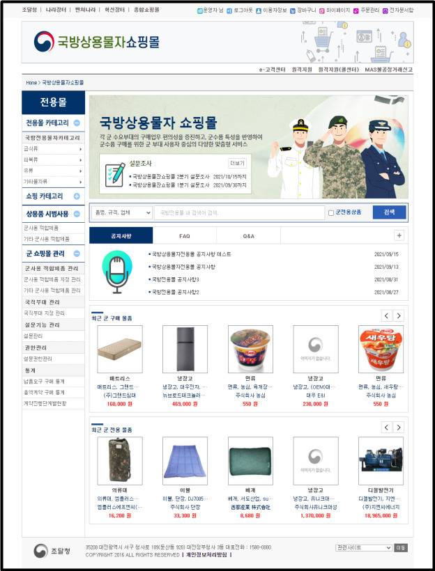 ‘국방상용물자쇼핑몰’ 메인화면