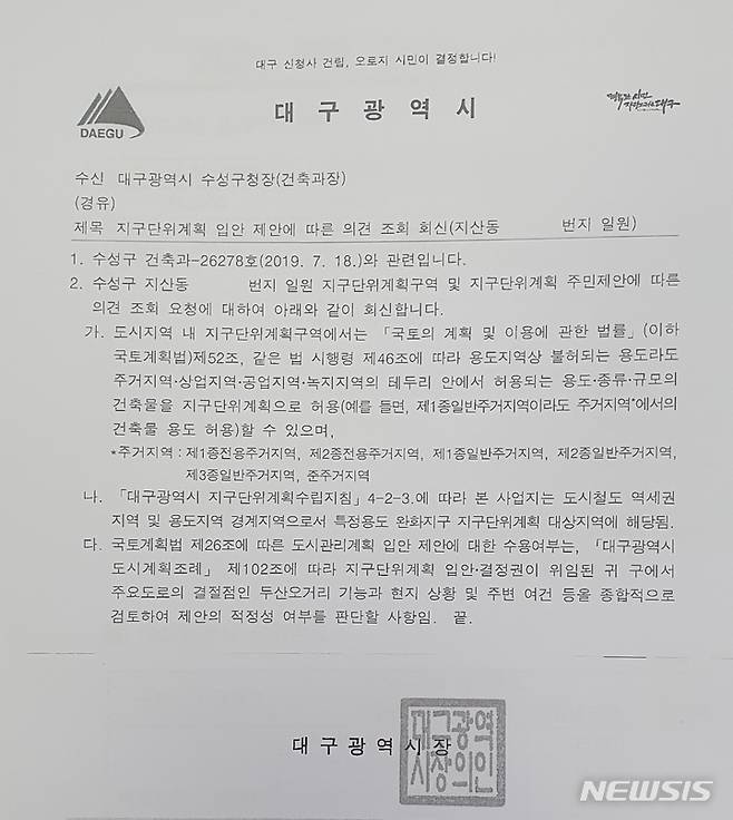[대구=뉴시스]김정화 기자 = 법원의 수성못 인근 주상복합 신축공사 취소 판결에 불복해 대구 수성구청장이 항소를 제기했다. 사진은 2019년 수성구청이 수신한 대구시의 의견 조회에 따른 회신. (사진 = 독자 제공) 2021.09.30. photo@newsis.com