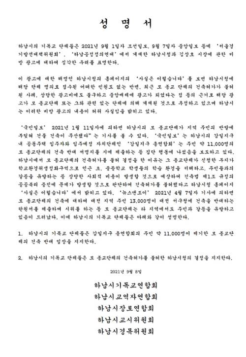 최근 하남시에 대한 비방광고가 등장하자 하남시 5개 기독교단체들이 발표한 연합성명서.