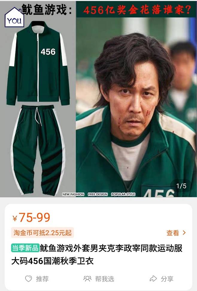 중국 쇼핑앱 타오바오에서 ‘오징어 게임’을 검색하면 오징어 게임 굿즈가 판매되는 것을 확인할 수 있다. 중국 쇼핑앱 ‘타오바오’ 캡처